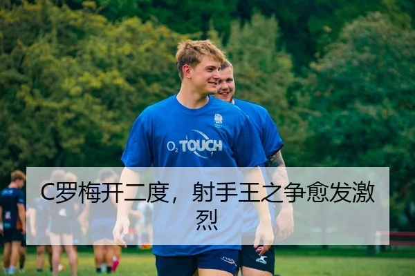 C罗梅开二度，射手王之争愈发激烈